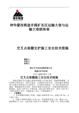 东区运输大巷交叉点架设钢支架施工安全技术措施2024.7.15
