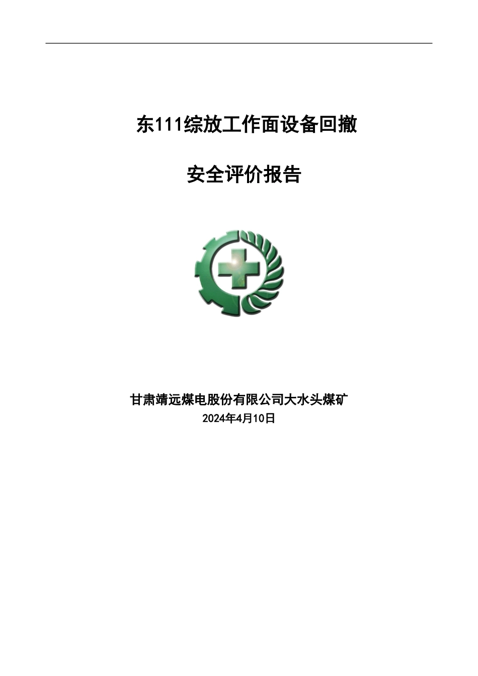 东111工作面回撤施工安全评价报告_第1页