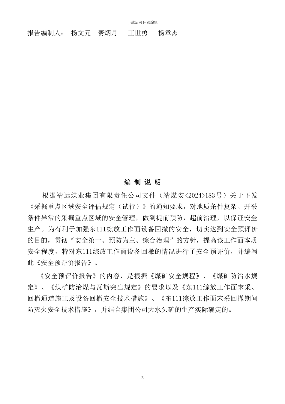 东111工作面回撤施工安全评价报告_第3页