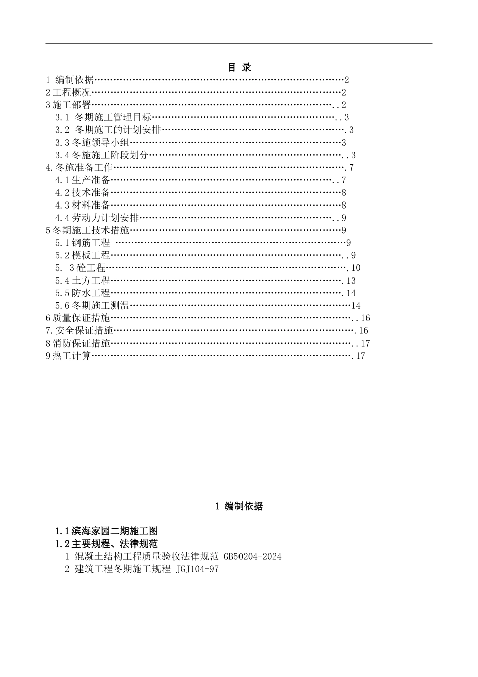 东北冬季施工方案_第1页