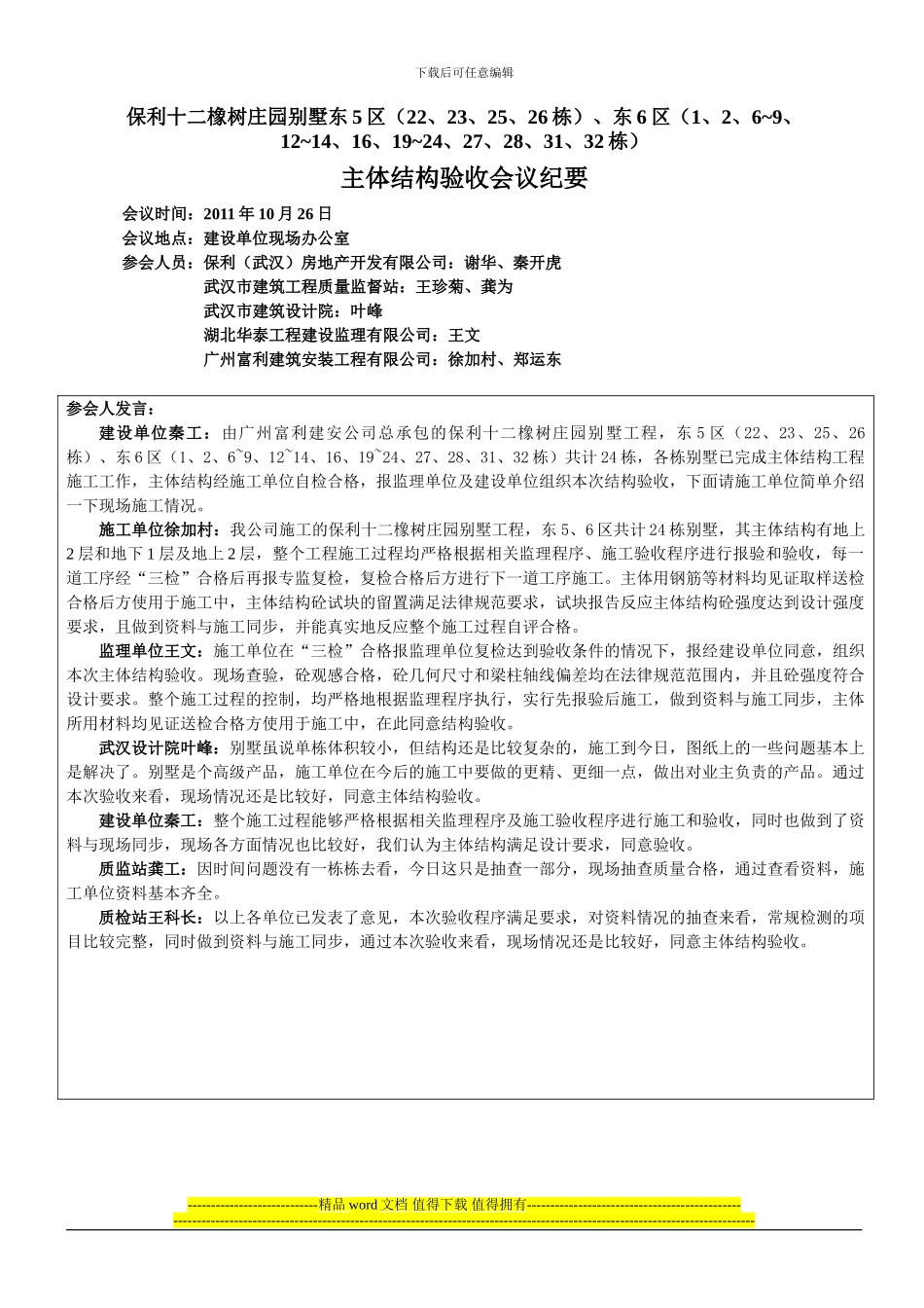 东6区主体、竣工会议纪要22_第1页