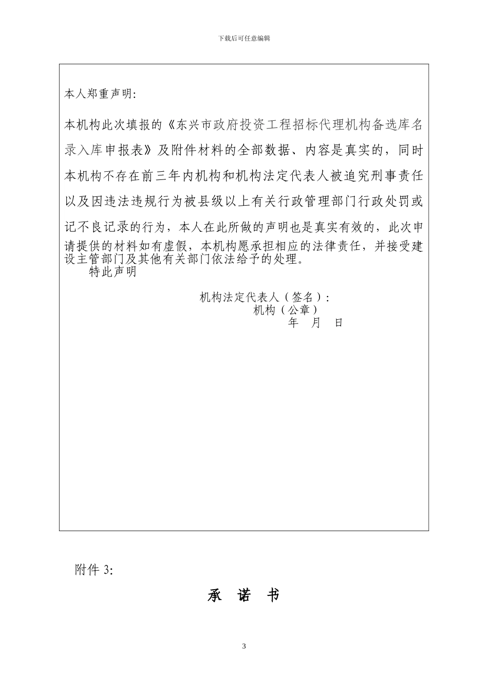 东兴市政府投资工程招标代理机构备选库名录入库投标申请表_第3页