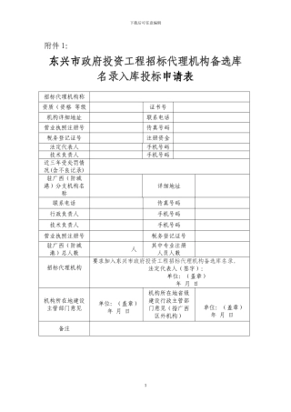 东兴市政府投资工程招标代理机构备选库名录入库投标申请表