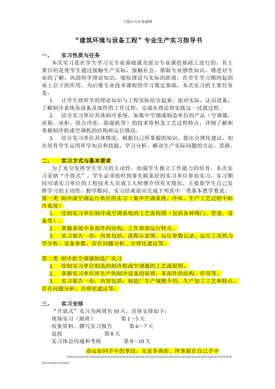 东南大学建筑环境与设备工程专业生产实习指导书_第1页