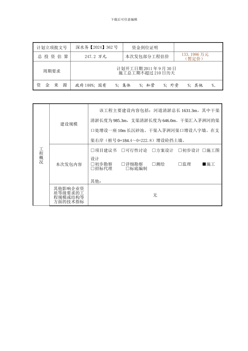 东坑社区排洪渠清淤整治工程-施工-发包方案_第3页