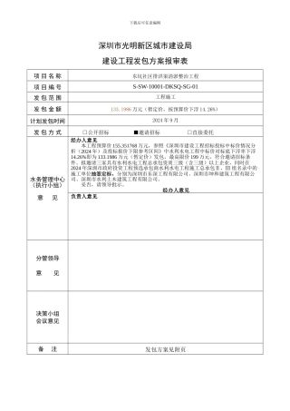 东坑社区排洪渠清淤整治工程-施工-发包方案