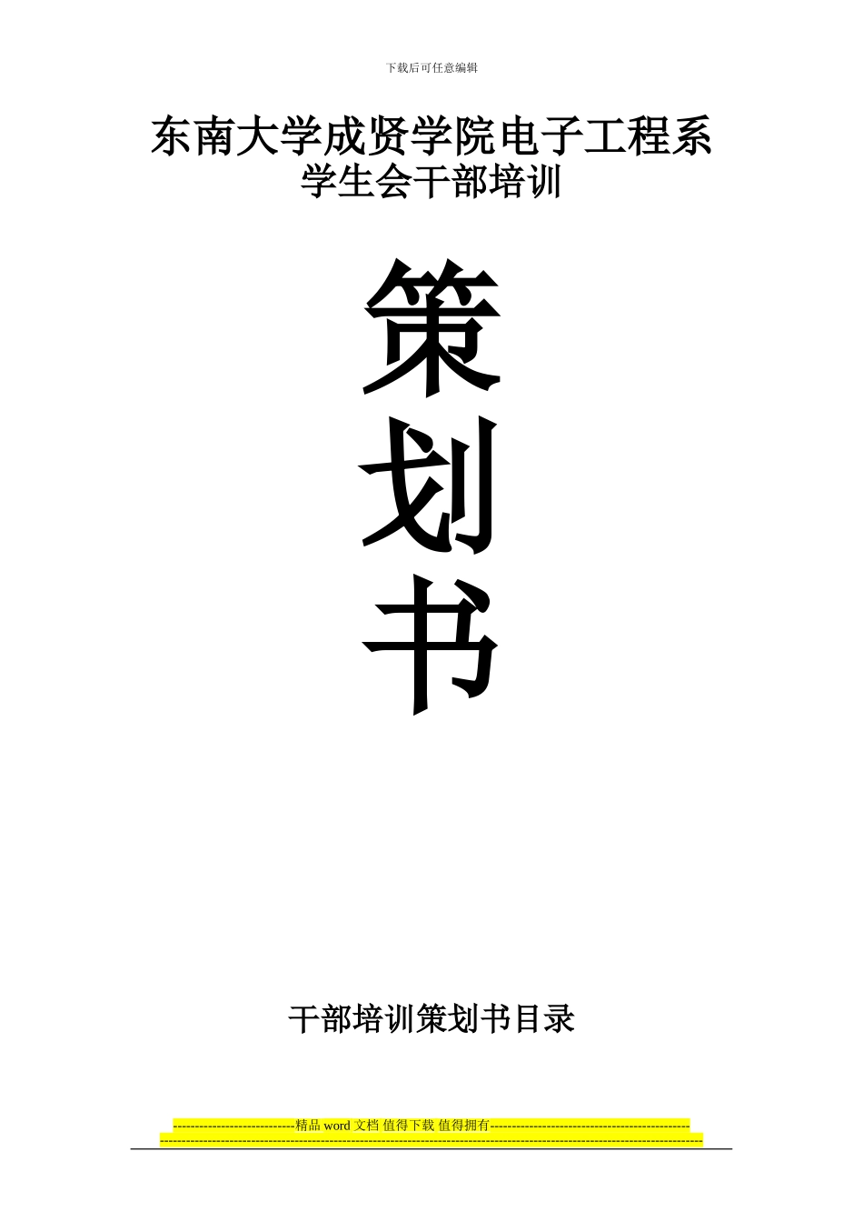 东南大学成贤学院电子工程系学生干部培训会策划_第1页