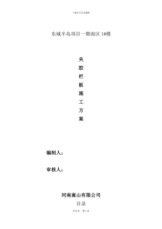 东城-夹胶玻璃栏杆施工方案