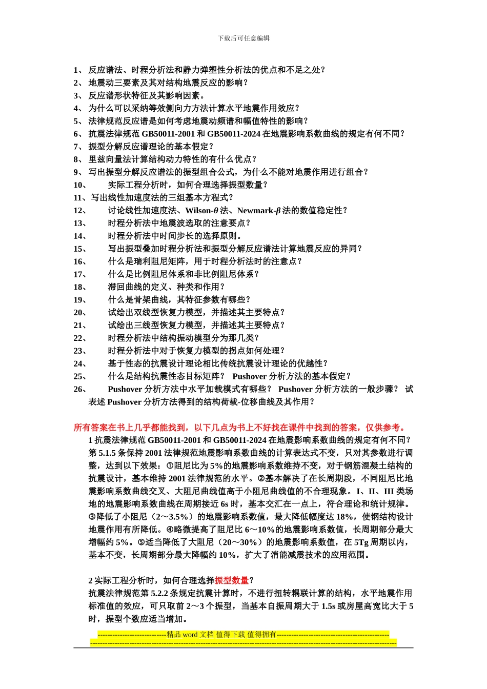 东南大学工程结构抗震分析往年真题及答案3_第1页