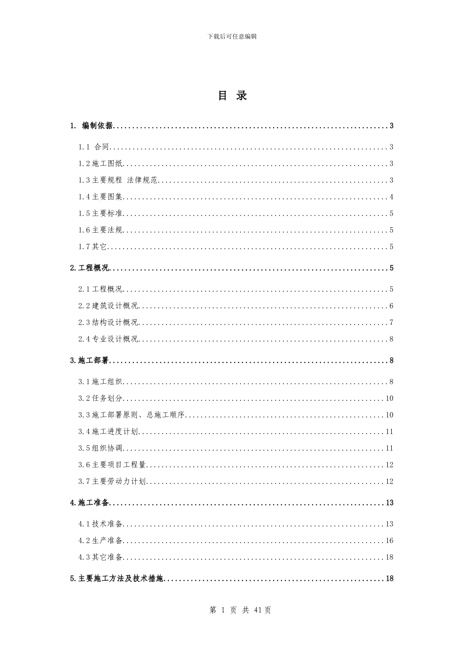 东四电信局综合楼工程施工组织设计方案_第3页