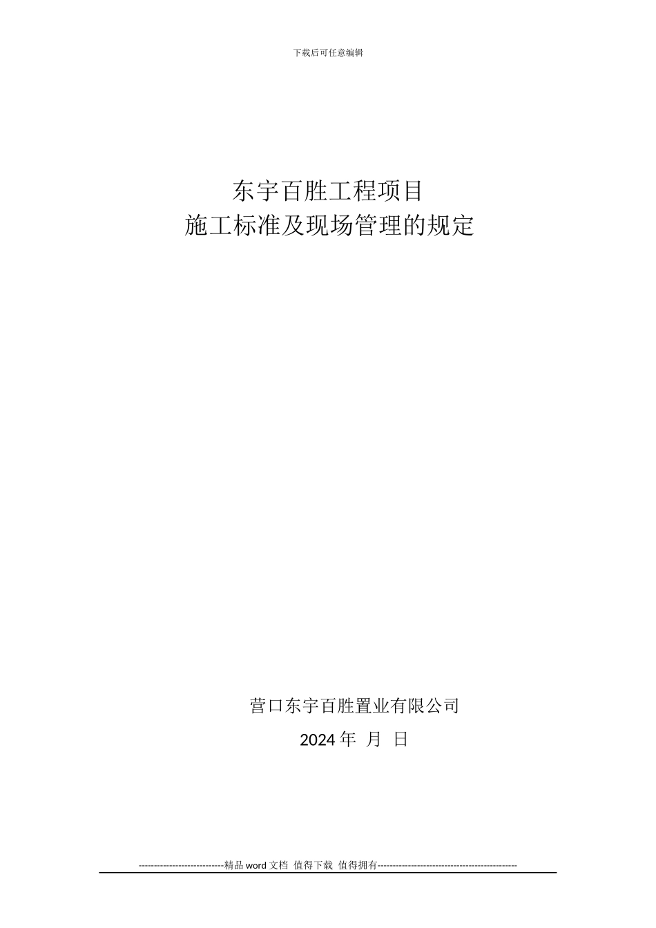 东宇百胜工程项目现场管理的规定_第1页