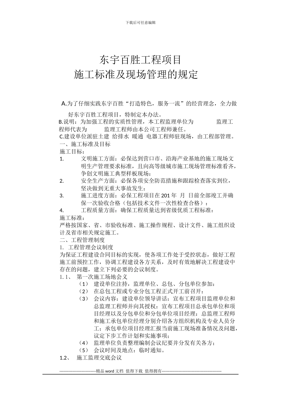 东宇百胜工程项目现场管理的规定_第2页