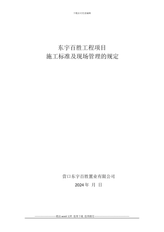 东宇百胜工程项目现场管理的规定