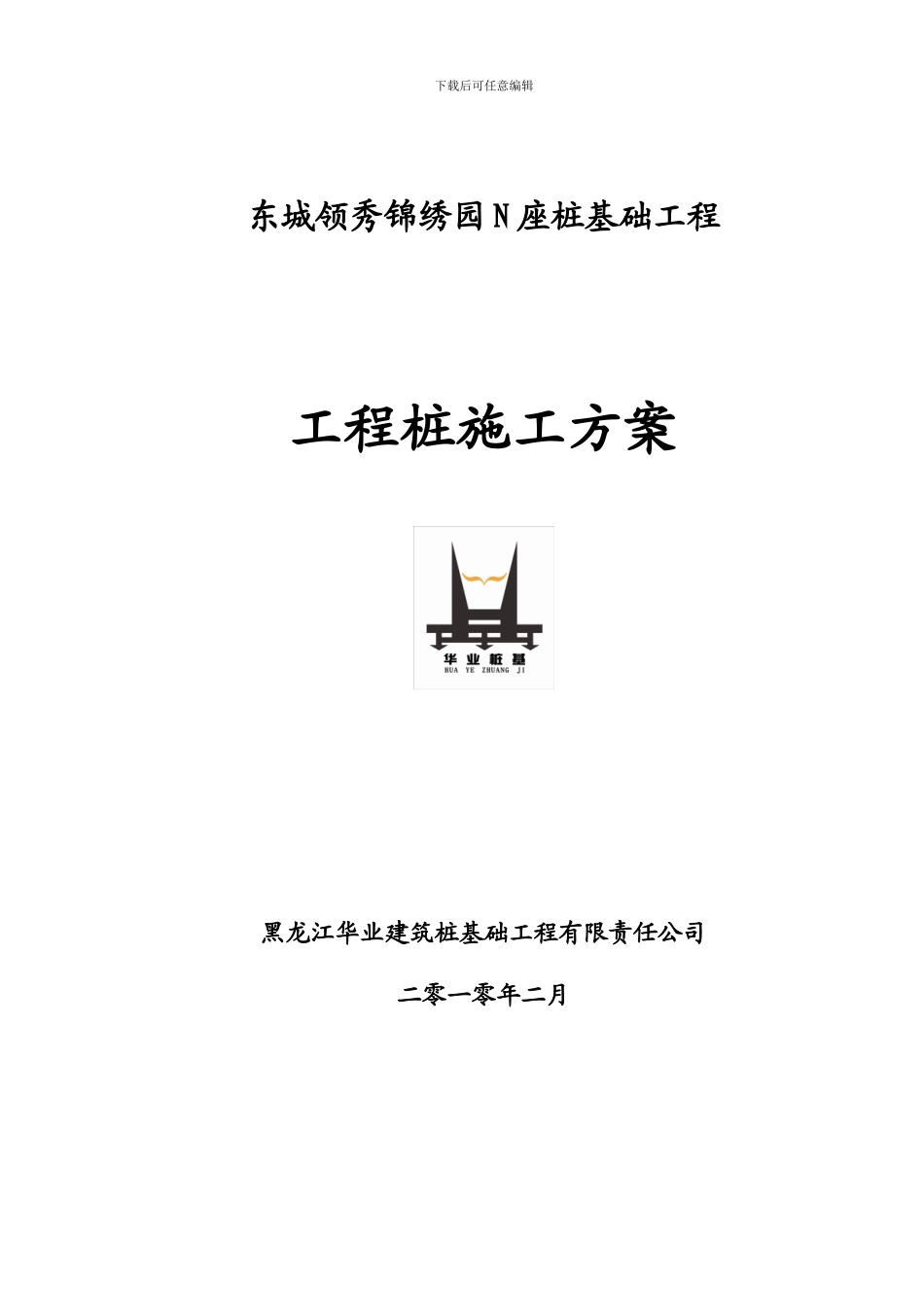 东城领秀锦绣园N座施工方案_第1页