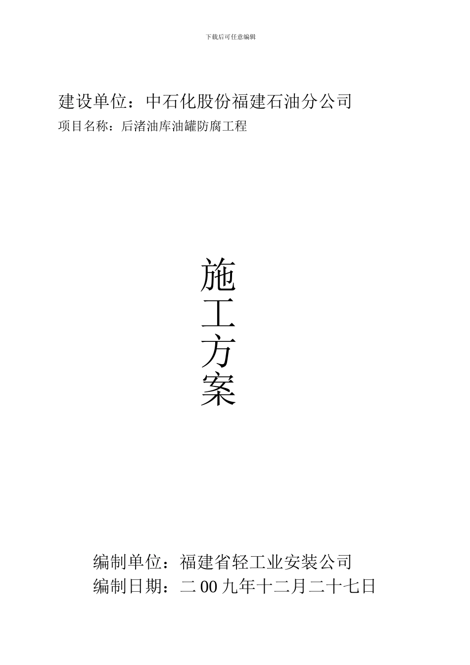 东山铜陵油库管道改造工程-施工方案_第1页