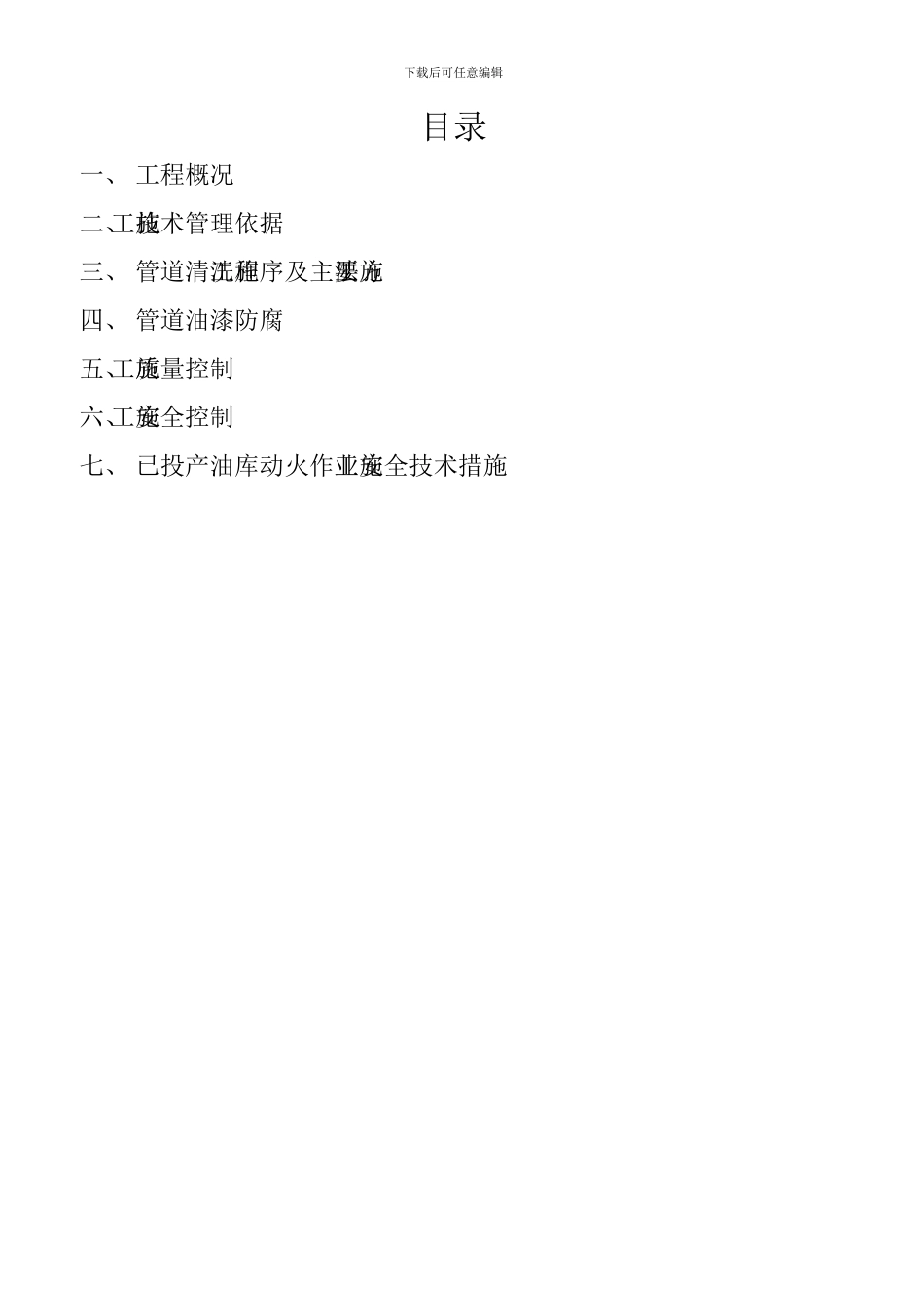 东山铜陵油库管道改造工程-施工方案_第2页