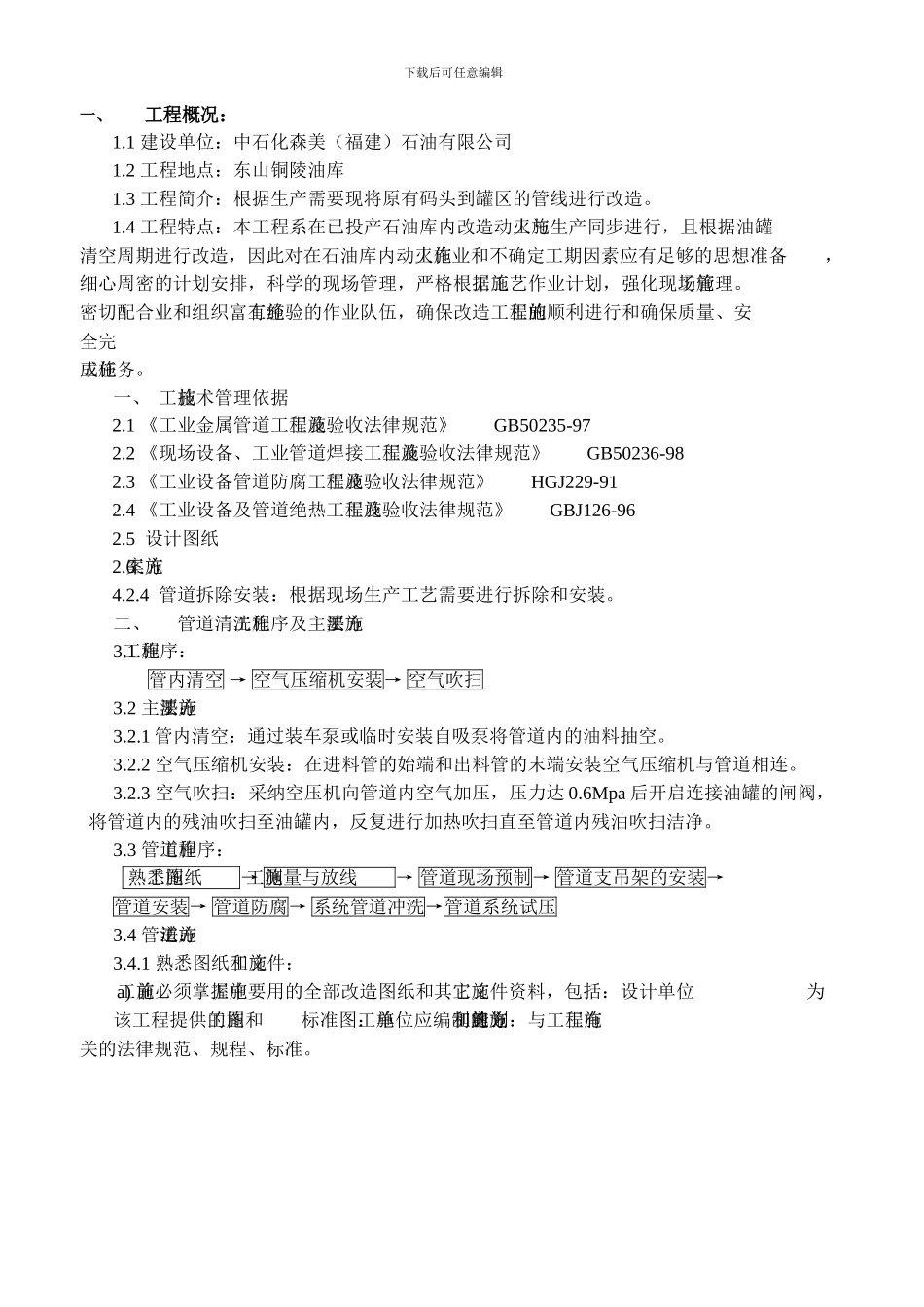 东山铜陵油库管道改造工程-施工方案_第3页