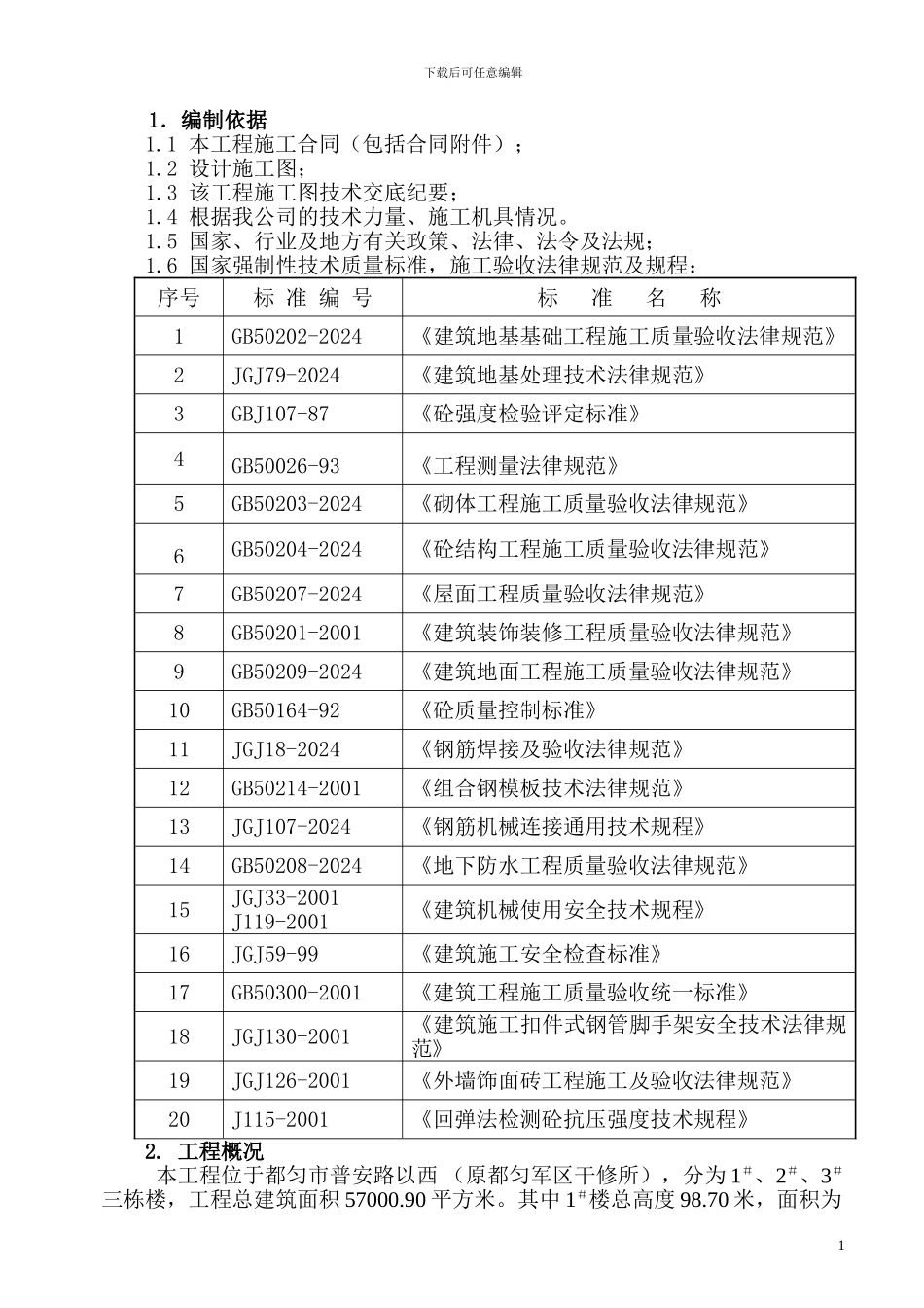 东山怡景施工组织设计_第1页