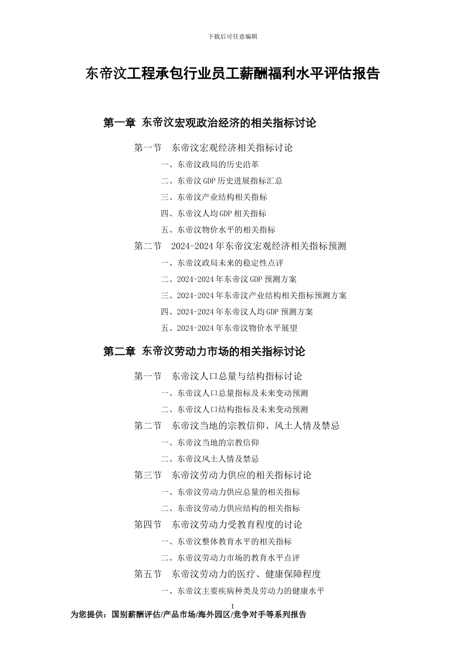 东帝汶工程承包行业员工薪酬福利水平评估报告_第1页