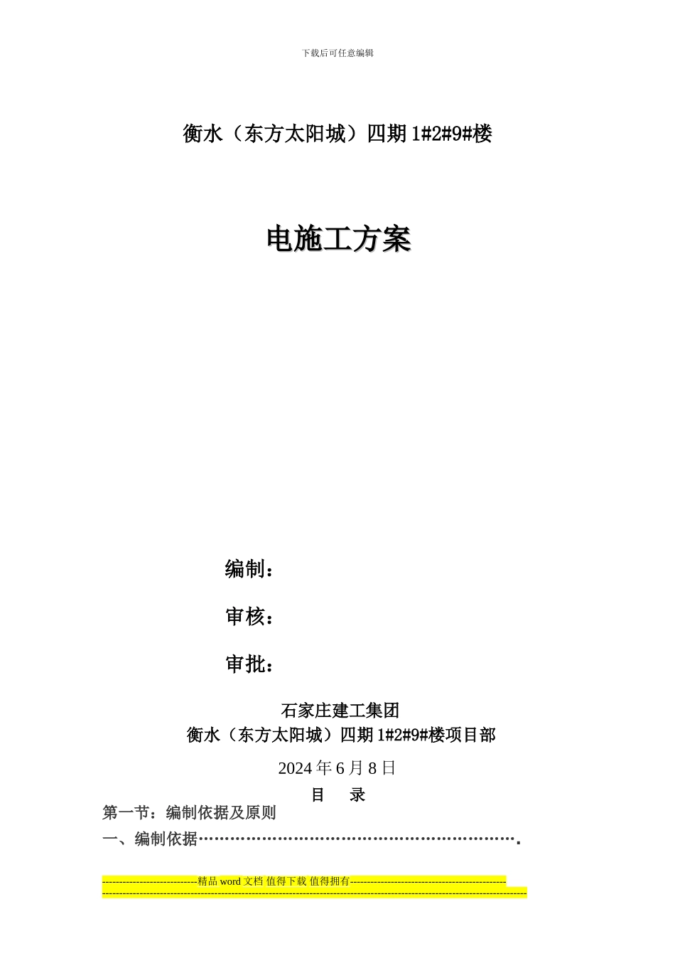 东方太阳城水电施工方案3_第1页
