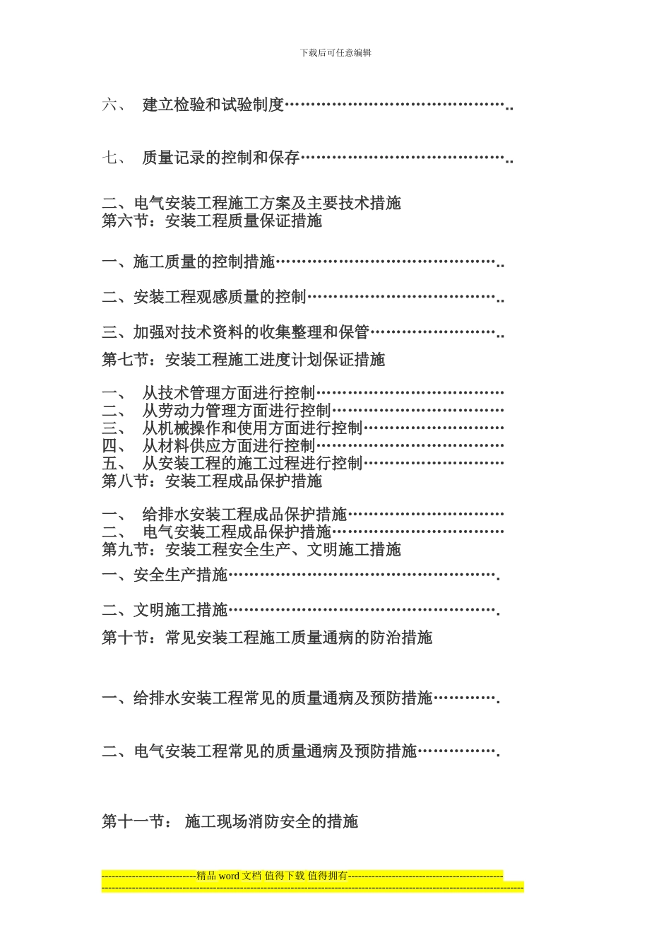东方太阳城水电施工方案3_第3页