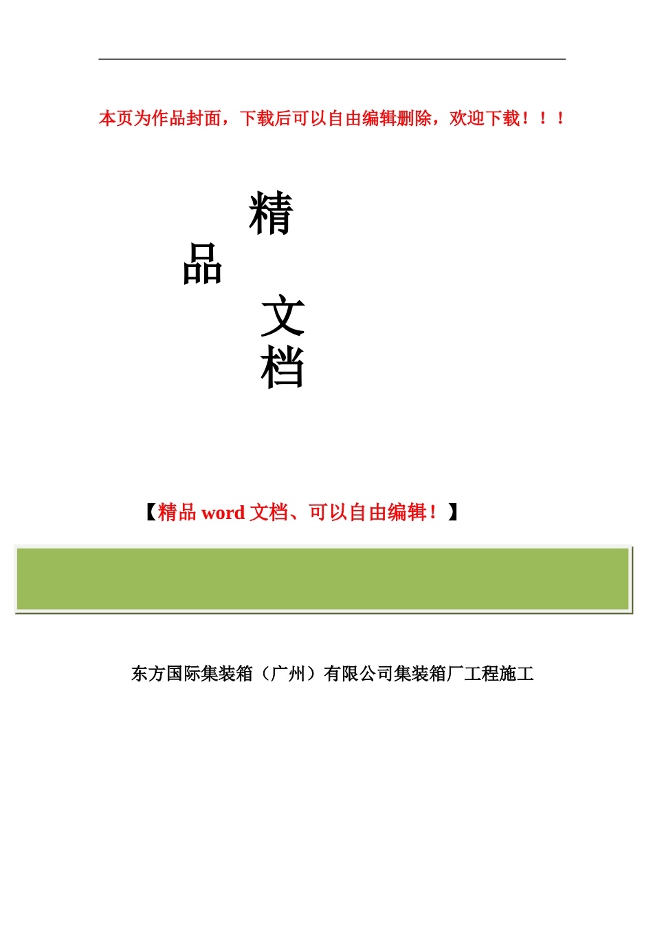 东方国际集装箱有限公司集装箱厂工程施工_第1页