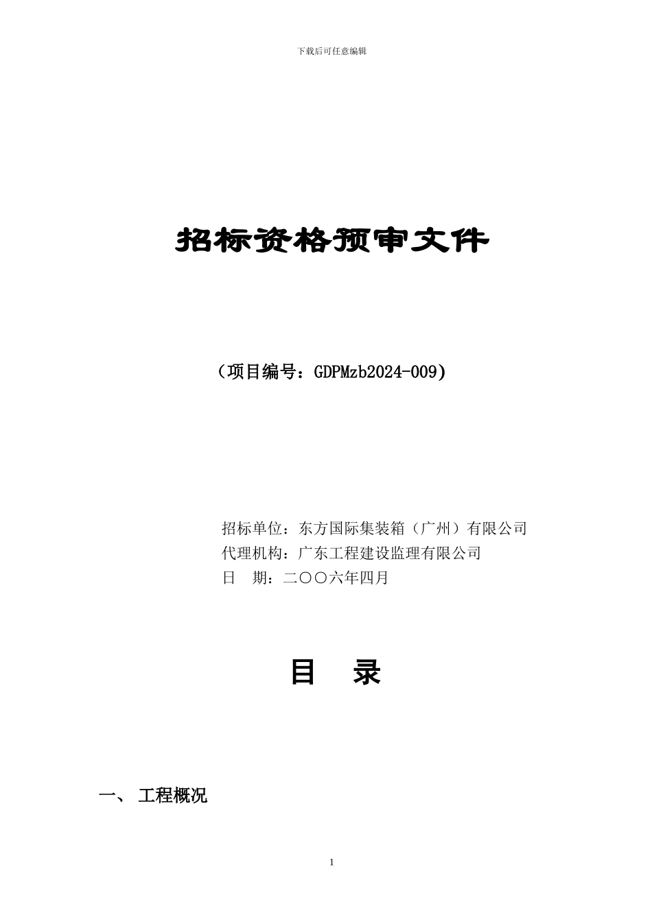 东方国际集装箱有限公司集装箱厂工程施工_第2页