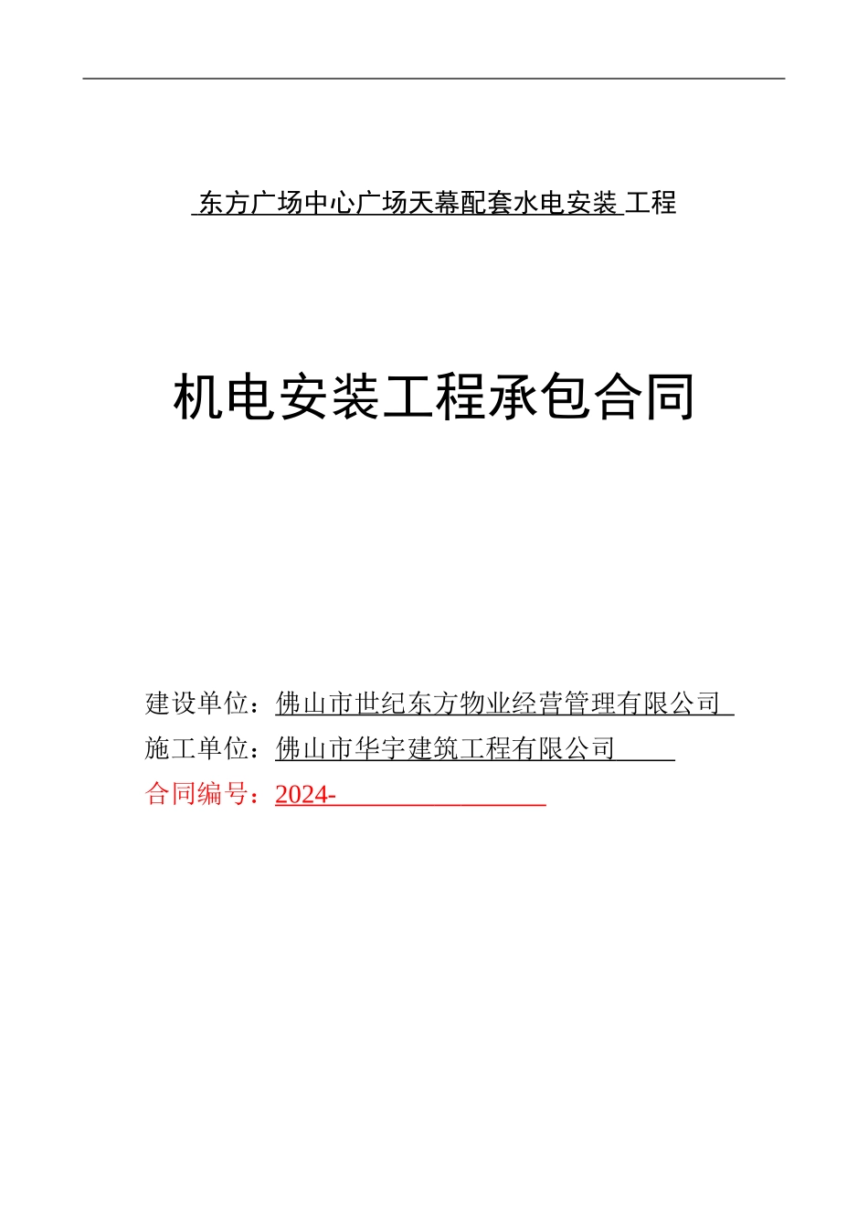 东方广场中心广场天幕配套水电安装工程合同20241031改_第1页