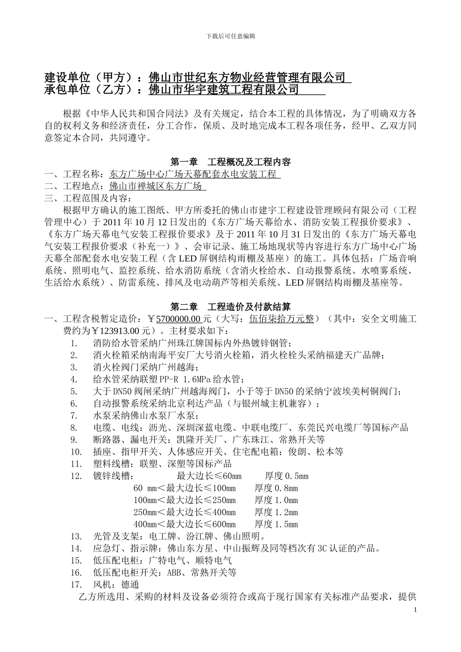 东方广场中心广场天幕配套水电安装工程合同20241031改_第2页