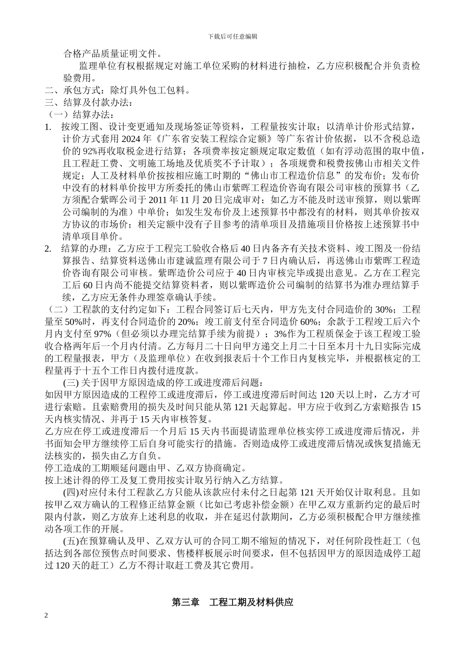 东方广场中心广场天幕配套水电安装工程合同20241031改_第3页