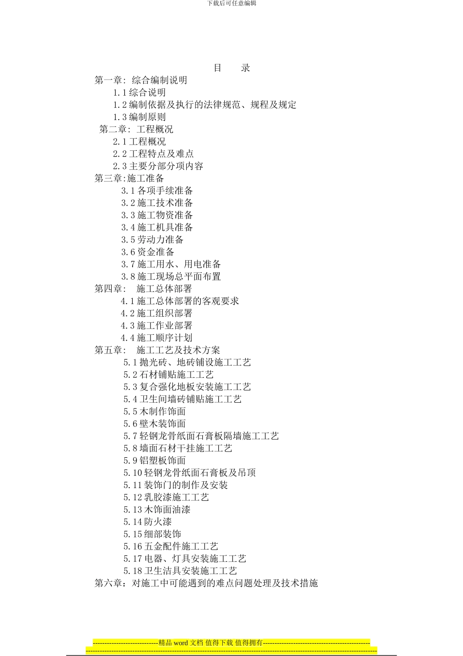 东方百合园施工组织设计_第1页