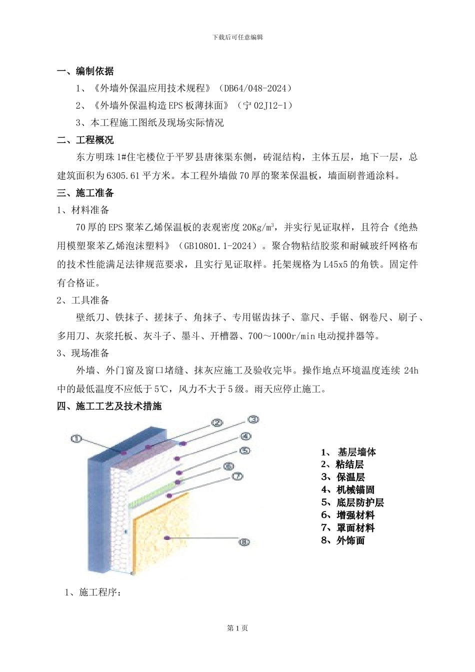 东方明珠外墙保温施工方案_第1页