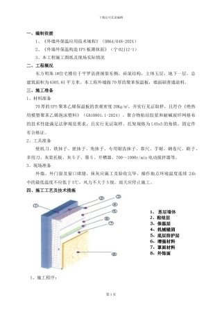 东方明珠外墙保温施工方案