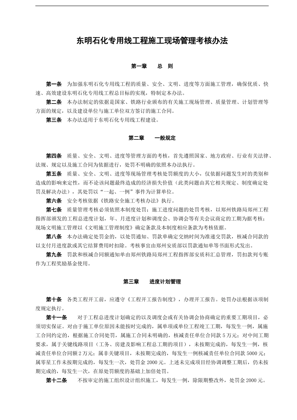 东明石化专用线工程施工现场管理考核办法_第1页