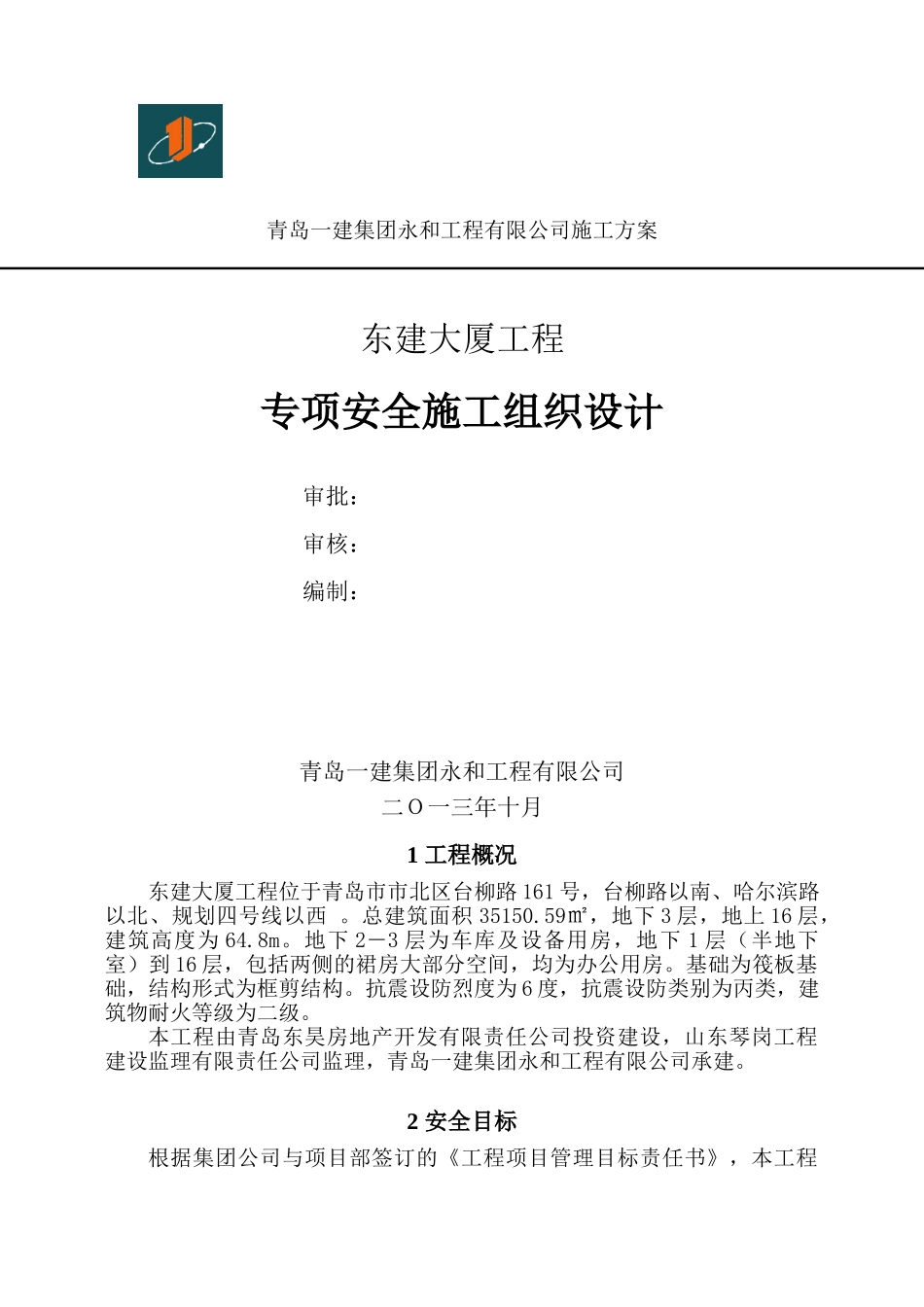 东建大厦-专项安全施工组织设计2024.5.15_第1页