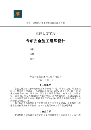 东建大厦-专项安全施工组织设计2024.5.15