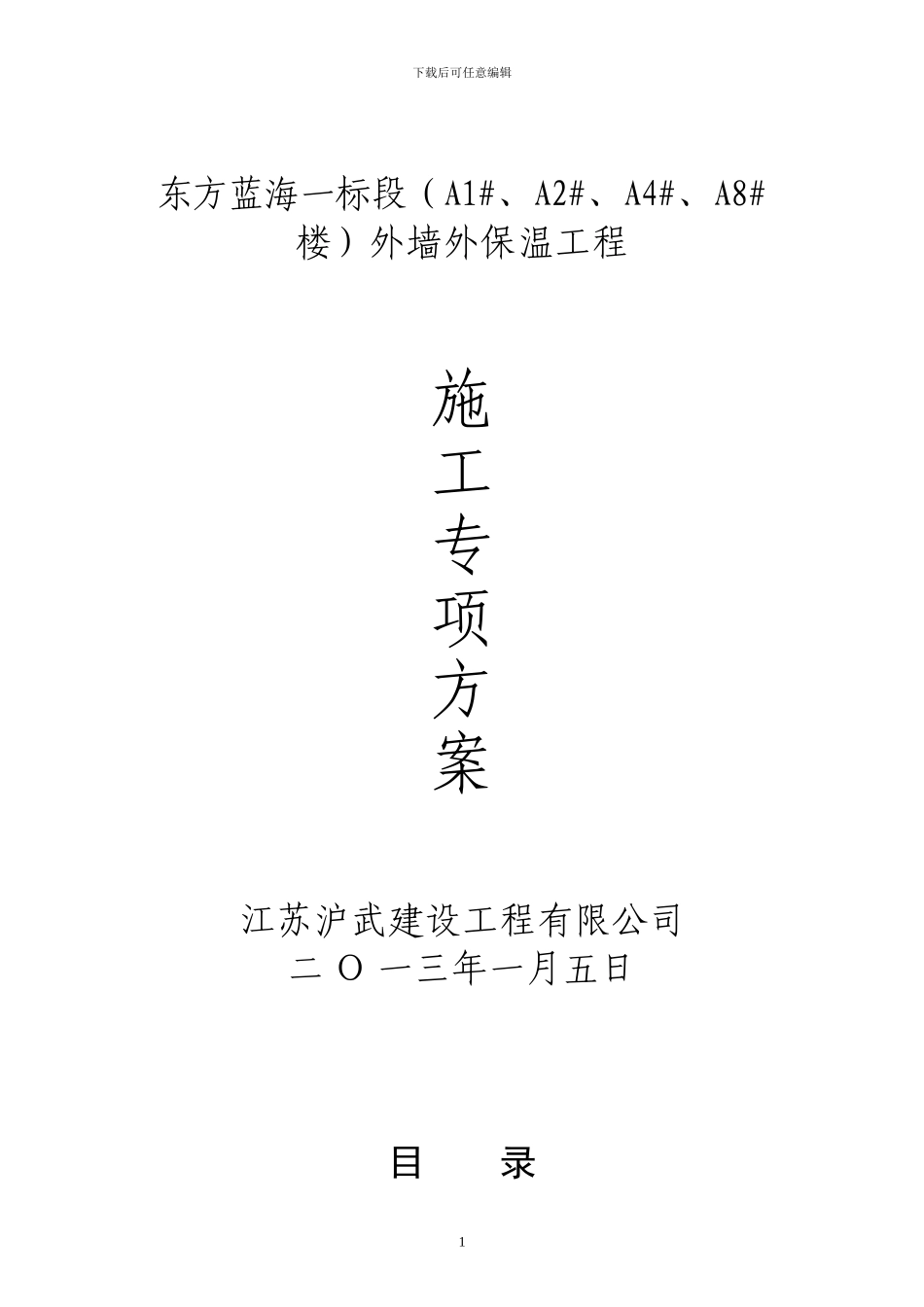 东方蓝海YT墙体保温施工方案_第1页