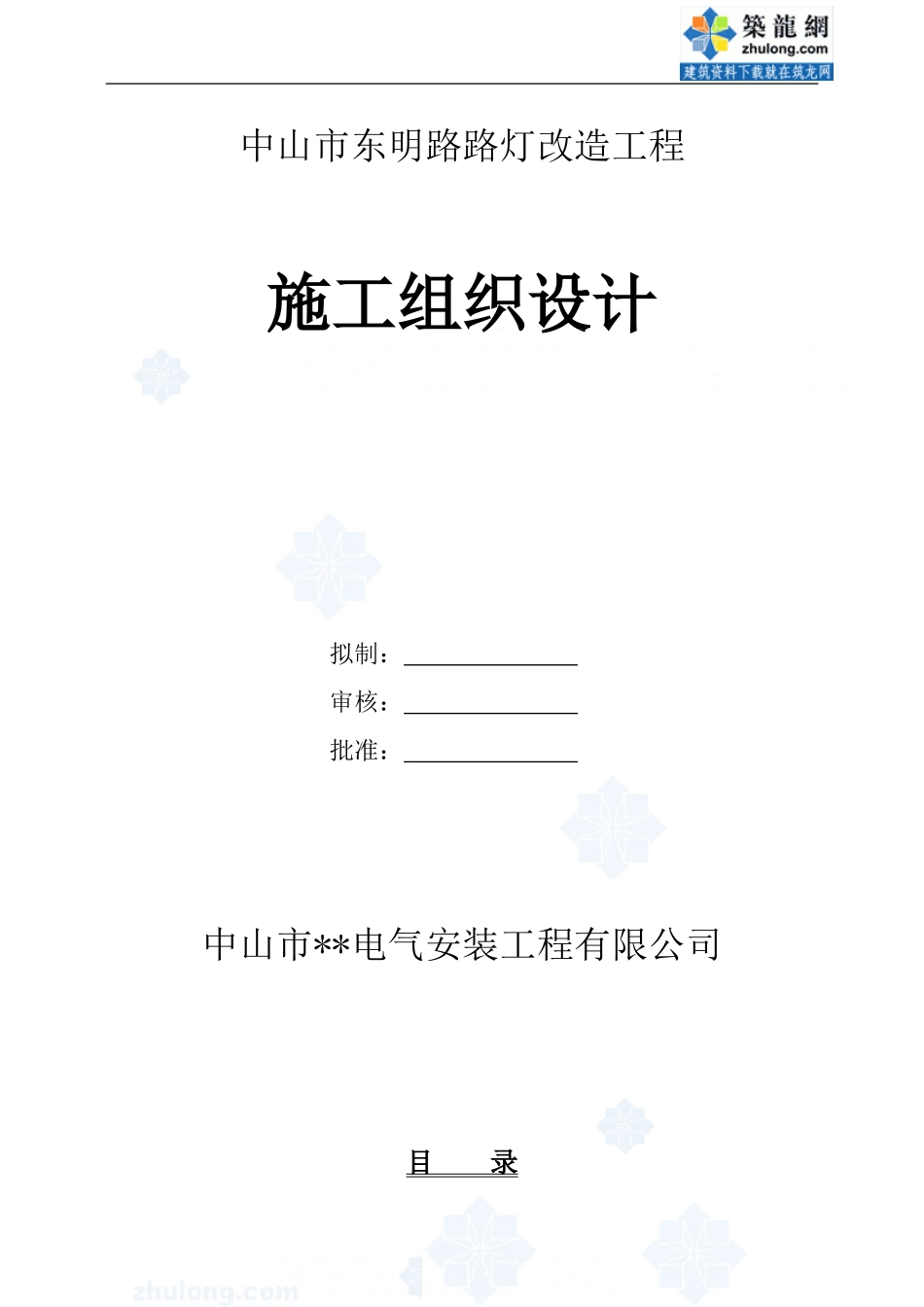东明路路灯施工组织设计-secret_第1页