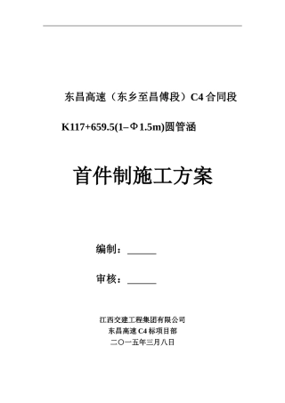 东昌高速C4标圆管涵首件工程