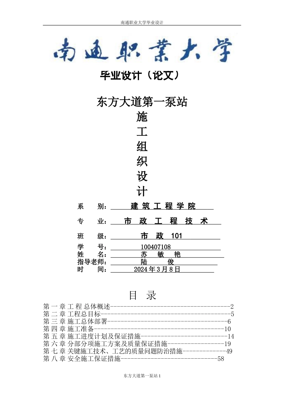 东方大道第一泵站施工组织设计_第1页