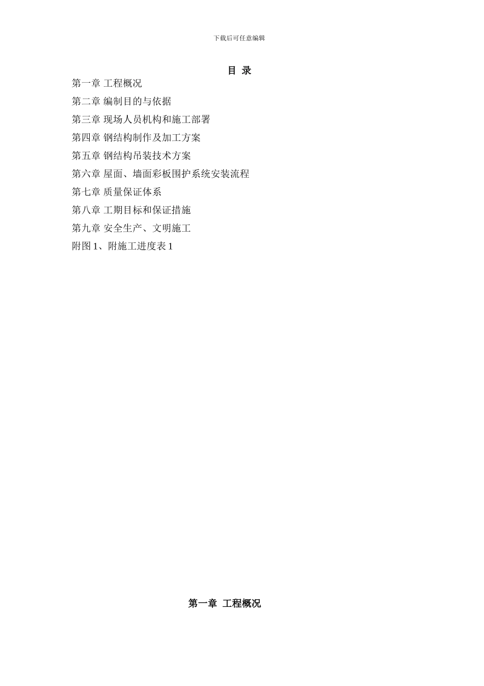 东普雷汽车部件有限公司新筑钢结构工程和围护系统施组2024607_第1页