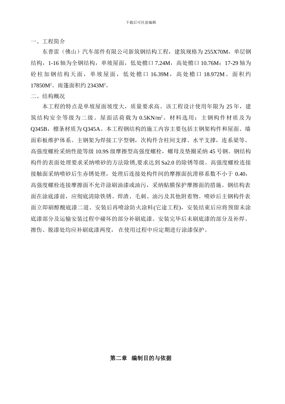 东普雷汽车部件有限公司新筑钢结构工程和围护系统施组2024607_第2页