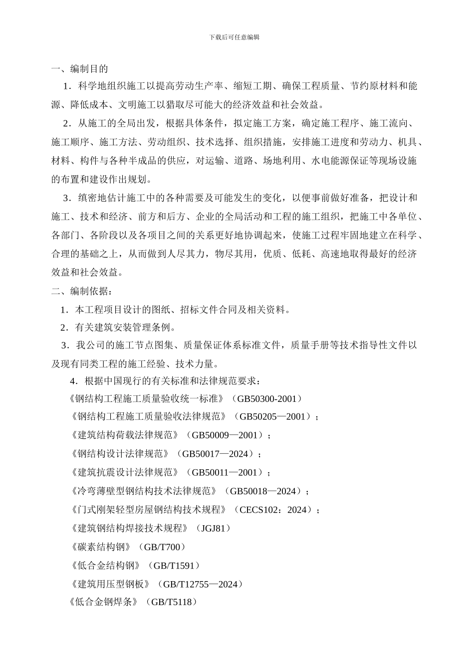 东普雷汽车部件有限公司新筑钢结构工程和围护系统施组2024607_第3页