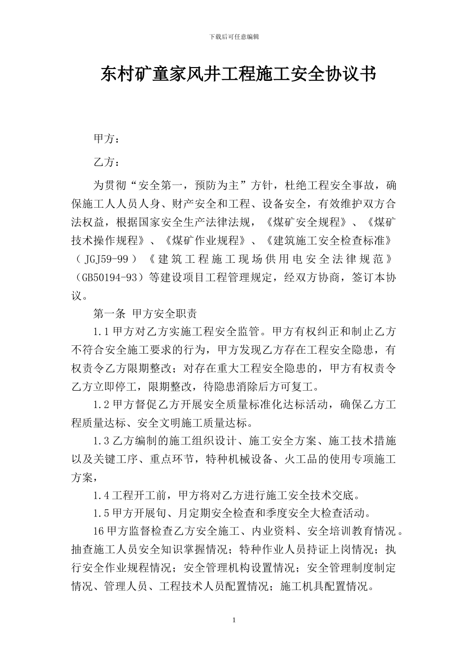 东村矿童家风井工程施工安全协议书_第1页