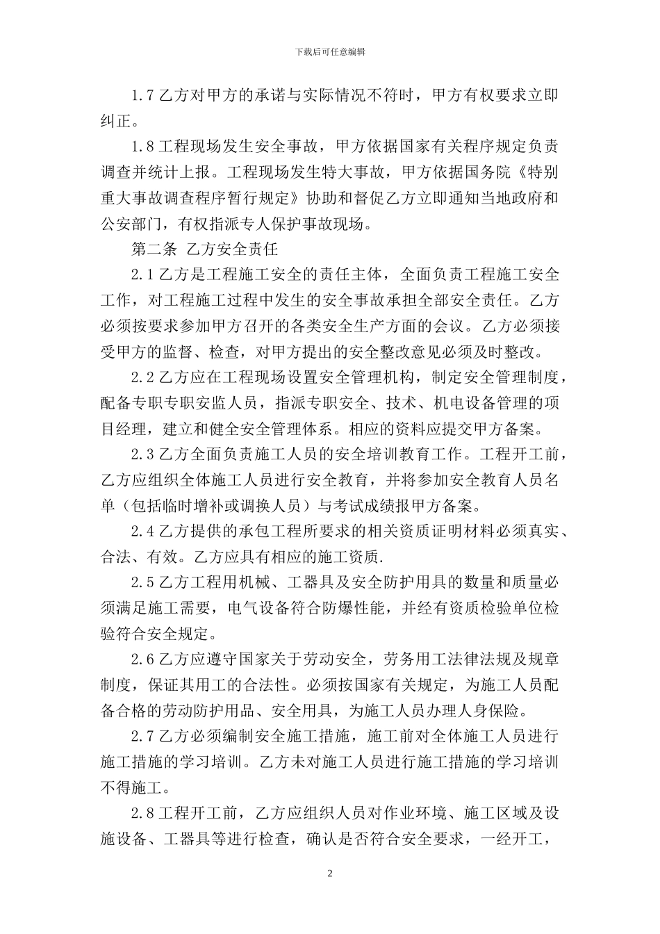 东村矿童家风井工程施工安全协议书_第2页