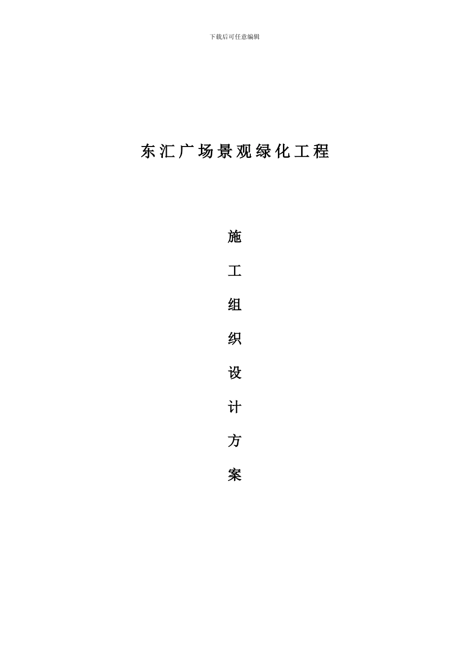 东汇广场景观绿化工程施工方案_第1页