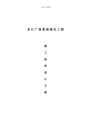 东汇广场景观绿化工程施工方案