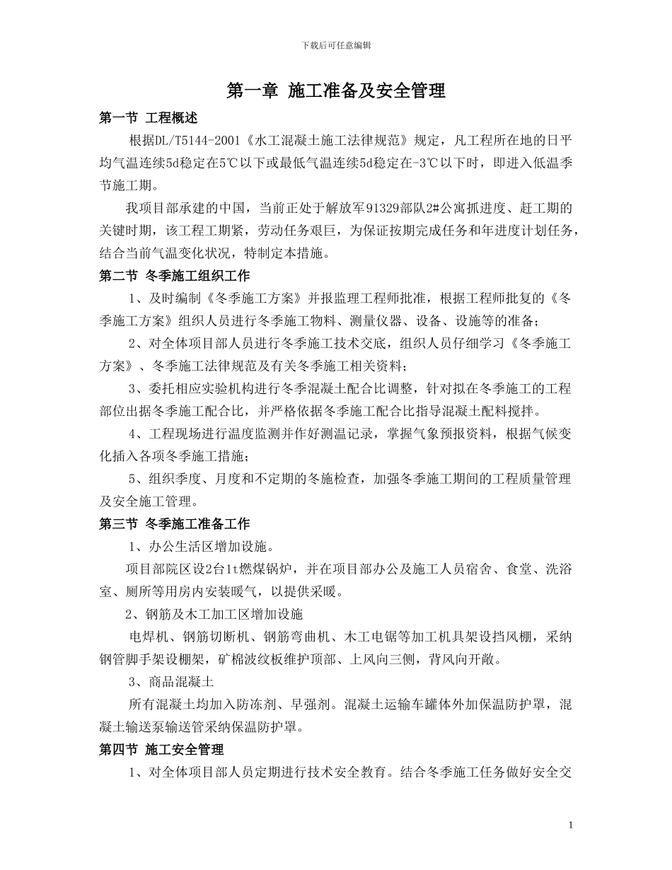 东海华庆冬季施工方案_第3页