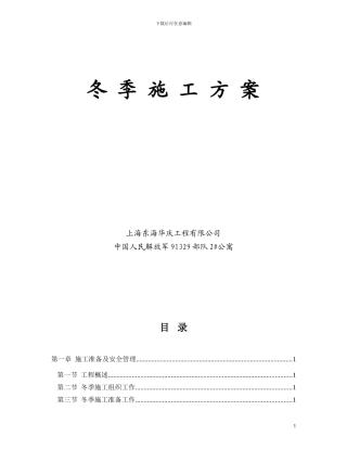 东海华庆冬季施工方案