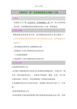 东海热电厂原厂房彩钢板基面处理施工方案